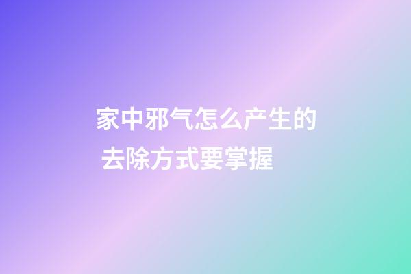家中邪气怎么产生的 去除方式要掌握